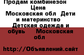 Продам комбинезон kerry 74cm › Цена ­ 1 300 - Московская обл. Дети и материнство » Детская одежда и обувь   . Московская обл.